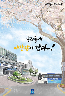 우리동네 이반장이 간다!