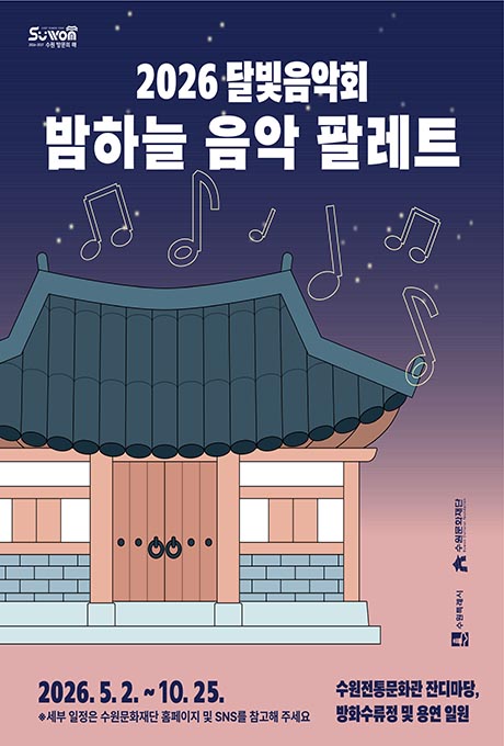 2026 달빛음악회 <밤하늘 음악 팔레트> 10월 공연