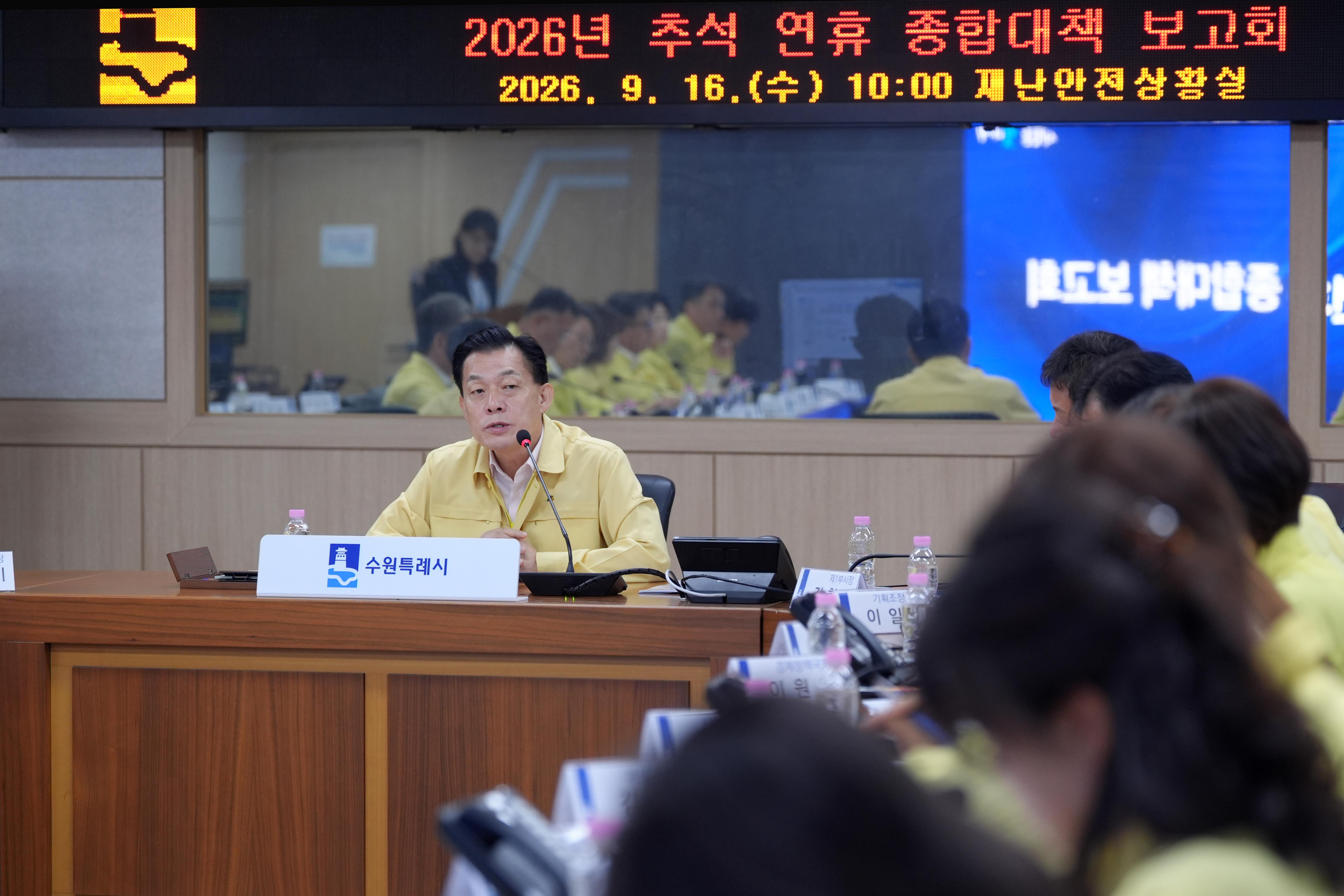 추석연휴 종합대책 보고회
